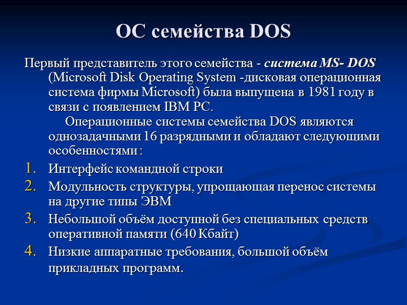 ОС семейства DOS  Первый представитель этого семейства - система MS- DOS (Microsoft Disk